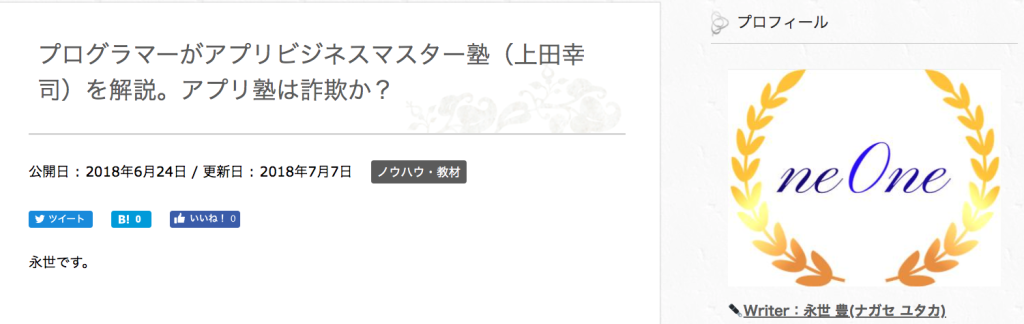 プログラマーがアプリビジネスマスター塾(上田幸司)を解説。アプリ塾は詐欺か?___ne0ne…ネットビジネスで独立する方法