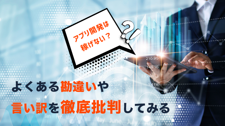 アプリ開発は稼げない よくある勘違いや言い訳を徹底批判してみる 上田幸司 公式ブログ