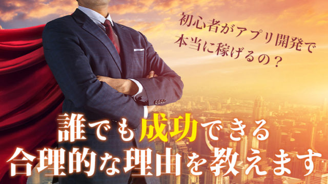 初心者がアプリ開発で本当に稼げるの 誰でも成功できる合理的な理由を教えます 上田幸司 公式ブログ