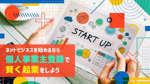 ネットビジネスを始めるなら個人事業主登録で賢く起業をしよう 上田幸司 公式ブログ